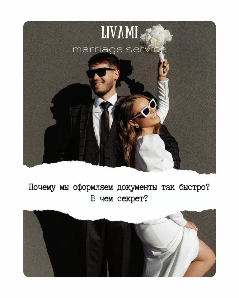 Почему мы оформляем документы так быстро, в чем секрет? Блог LIVAMI marriage