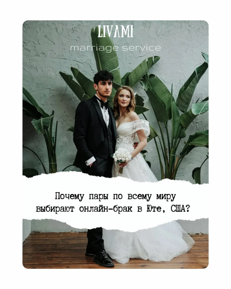 Почему пары по всему миру выбирают онлайн брак в Юте? Блог LIVAMI marriage