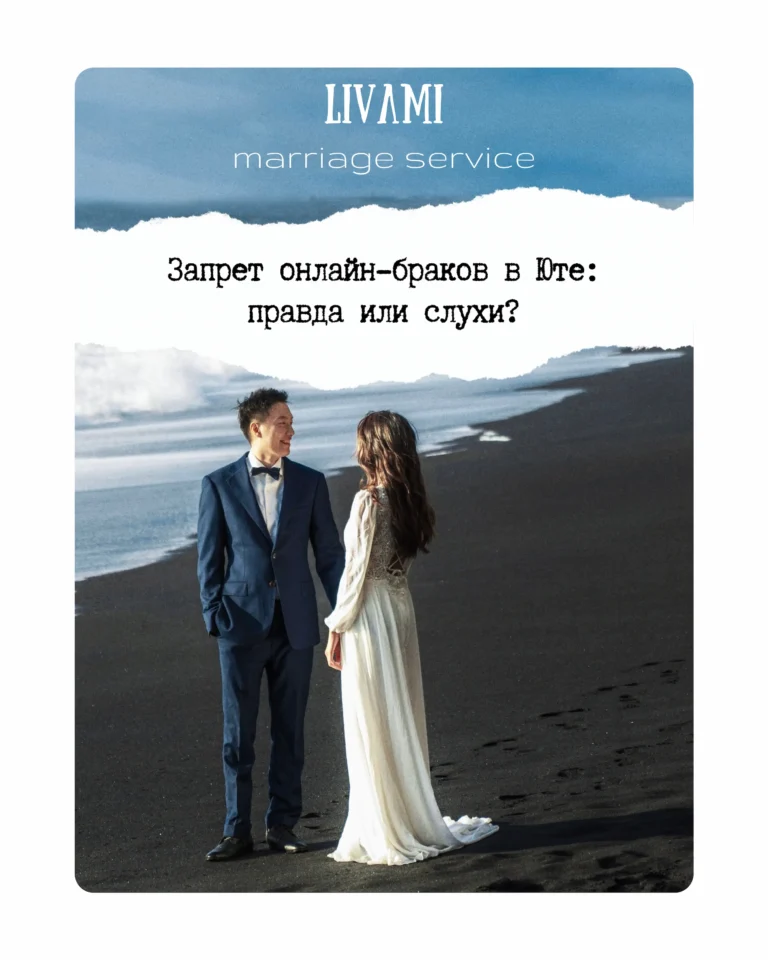 Запрет онлайн-брака в Юте: правда или слухи? Блог LIVAMI marriage