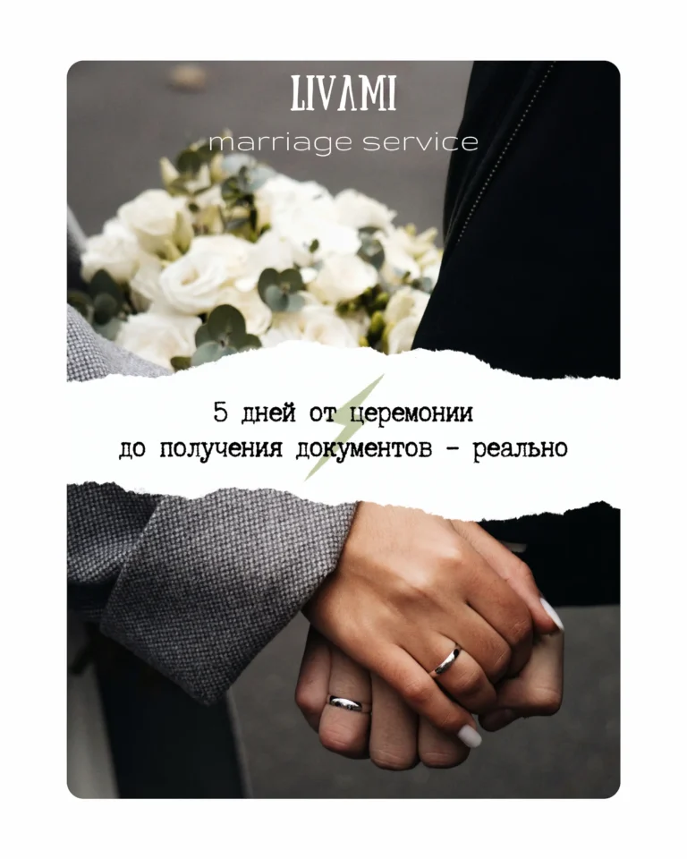 5 дней от церемонии до получения документов – реально. Блог LIVAMI marriage