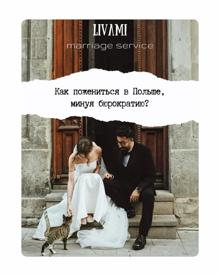 Как пожениться в Польше, минуя бюрократию? Блог LIVAMI marriage