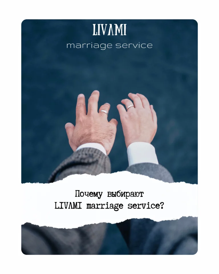 Почему выбирают LIVAMI marriage? Блог LIVAMI marriage