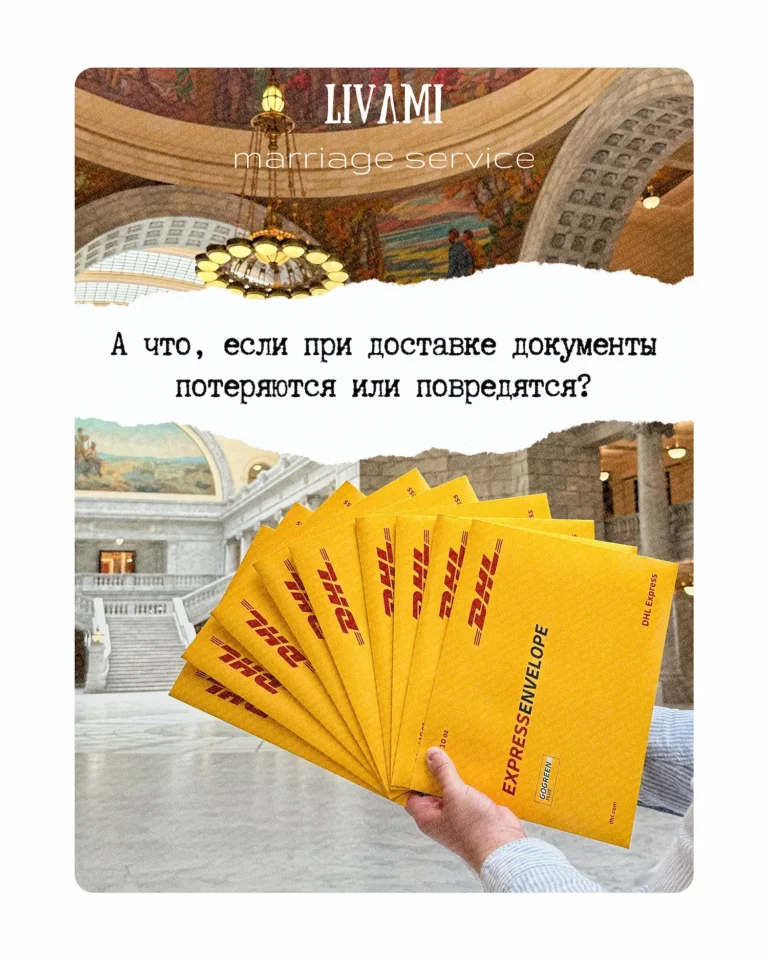А что, если при доставке документы потеряются или повредятся? Блог LIVAMI marriage service